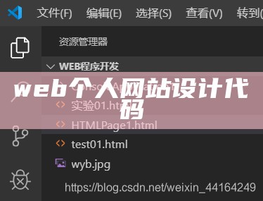 web制作一个个人网站