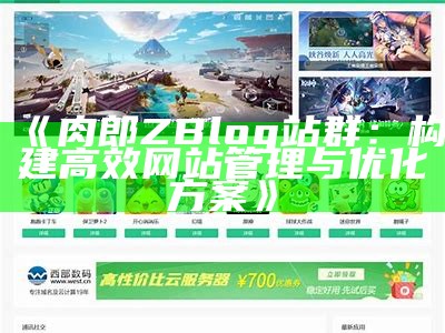 彬彬ZBlog主题：优化功能与美观并存的博客对策