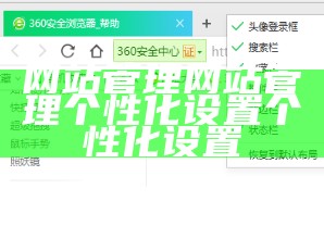 网站管理网站管理个性化设置个性化设置