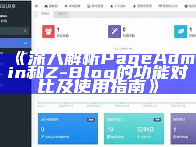 深入解析PageAdmin和Z-Blog的功能对比及使用指南