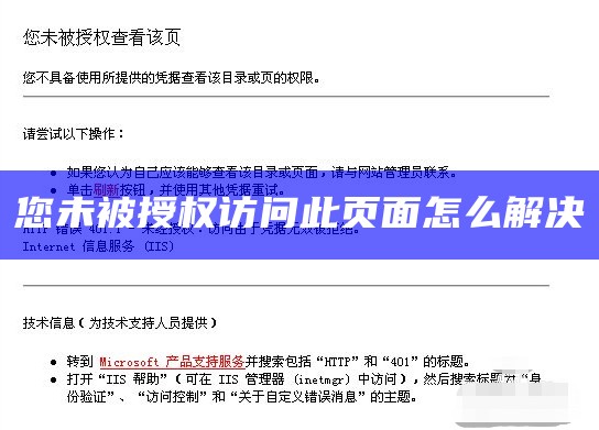 您未被授权查看该页如何解决