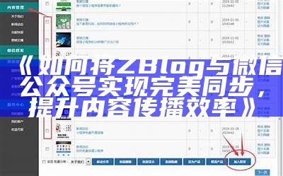 如何利用Zblog平台达成目标微信公众号内容同步