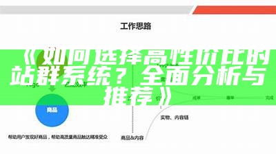 如何选择高性价比的站群系统？广泛研究与推荐