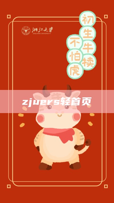 zjuers轻首页