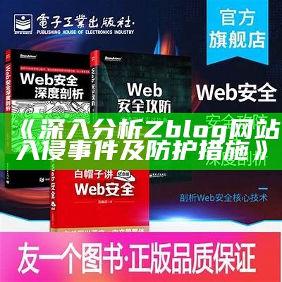 深入调查Zblog网站入侵事件及防护措施