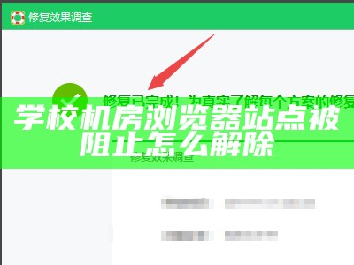 学校机房浏览器站点被阻止怎么解除