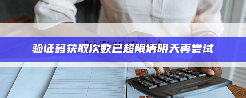 验证码获取次数已超限请明天再尝试