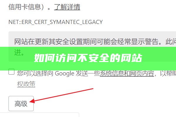 如何访问不安全的网站