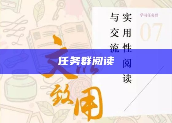 实用性阅读与交流任务群解读