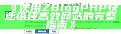 使用ZBlogPHP快速搭建高效网站的完整指南