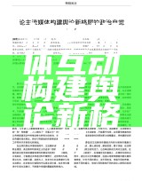 新老媒体互动构建舆论新格局