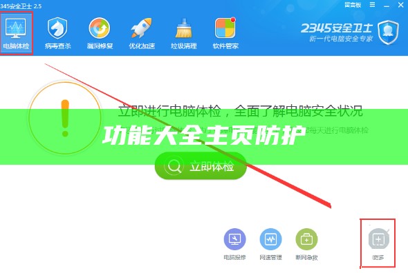 功能大全主页防护