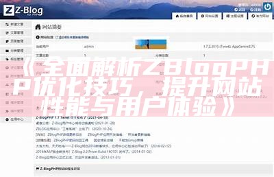 详细步骤教你用zblogphp轻松创建个人网站，快速上手攻略