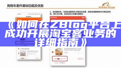 如何在ZBlog平台上成功开展淘宝客业务的详细指南