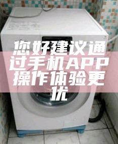 您好建议通过手机APP操作体验更优