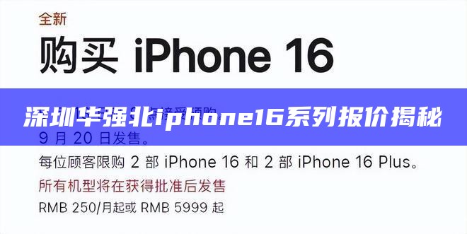 深圳华强北iphone16系列报价揭秘