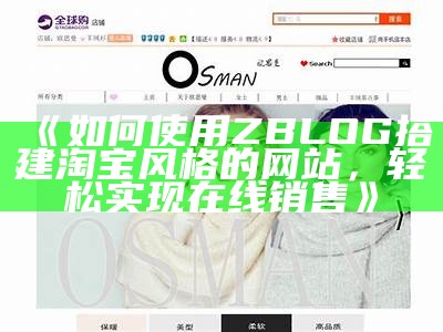 如何使用ZBLOG搭建淘宝风格的网站，轻松达成在线销售