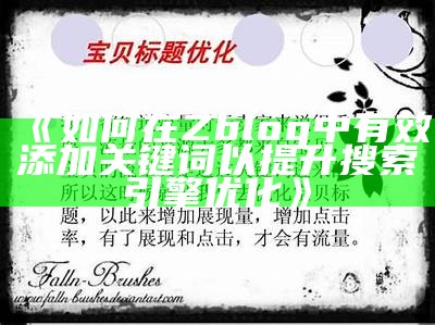 如何在Zblog中有效添加关键词以提升搜索引擎优化