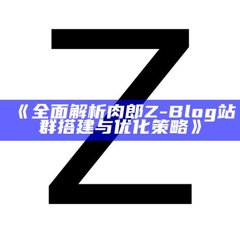 解决Z-Blog验证码错误的常见方法与实用技巧