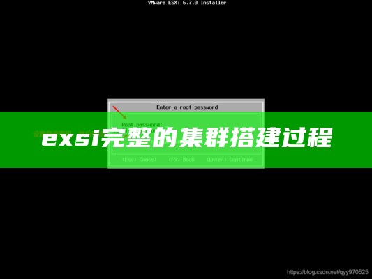 exsi完整的集群搭建过程
