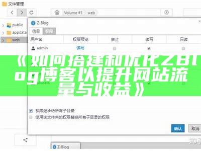 如何搭建和优化ZBlog博客以提升网站流量与收益