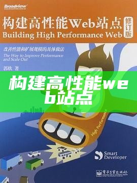 构建高性能web站点