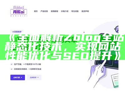 完整解析Zblog全站静态化技术，达成目标网站性能优化与SEO提升