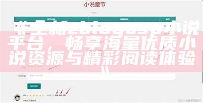 全新zblogasp小说平台，畅享海量优质小说资源与精彩阅读体验