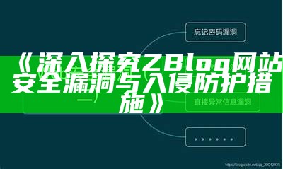 揭秘ZBlog网站入侵事件及防范措施检视