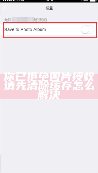 你已拒绝图片授权请先清除缓存怎么解决