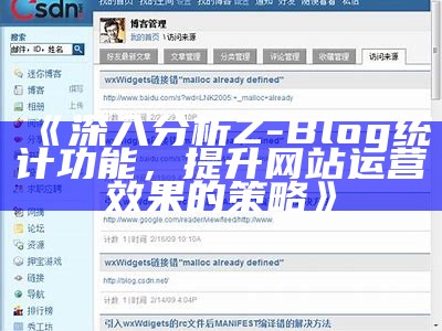 广泛解析Z-Blog网站统计功能与操作技巧