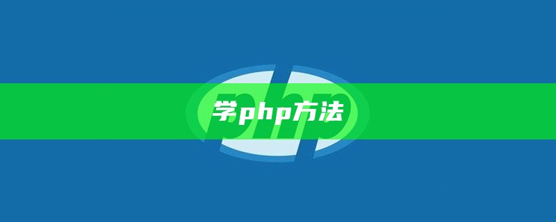 学php方法