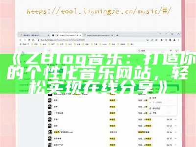 ZBlog音乐：打造你的个性化音乐网站，轻松达成在线分享