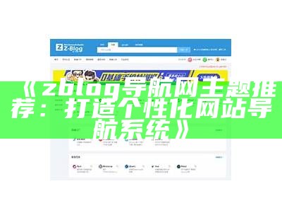 zblog导航网主题：构建个性化网站的必备选择与技巧