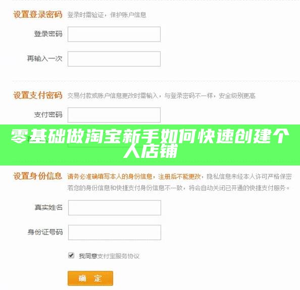 零基础做淘宝新手如何快速创建个人店铺
