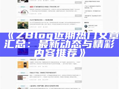 ZBlog近期热门文章汇总：最新动态与精彩内容推荐