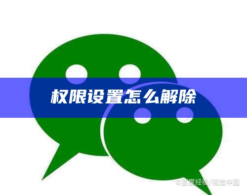 权限设置怎么解除