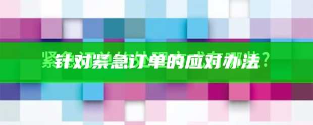 针对紧急订单的应对办法