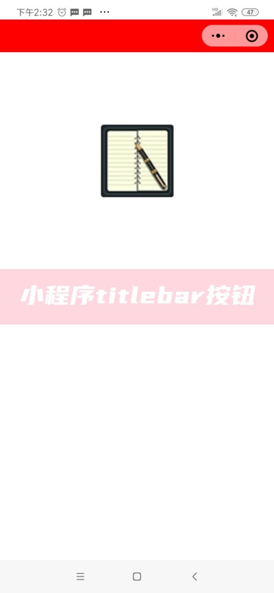 小程序title bar按钮