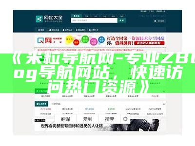 米粒导航网 - 专业ZBlog导航网站，快速访问热门资源