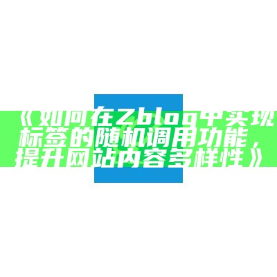 如何在ZBlog中达成目标标签的随机调用功能提升网站活跃度