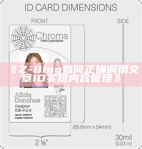 Z-Blog如何正确调用文章ID完成内容管理