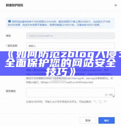 如何有效防护zblog网站避免遭受入侵风险