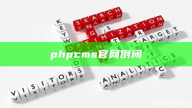 phpcms官网倒闭