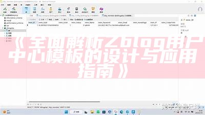 ZBlog多用户功能详解与使用指南：轻松搭建多用户站点