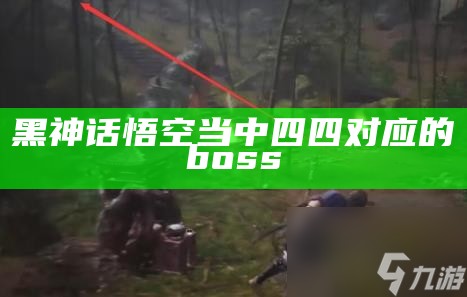 黑神话悟空当中四四对应的boss