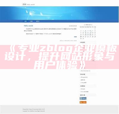 ZBlogPHP资源站主题模板下载与使用指南