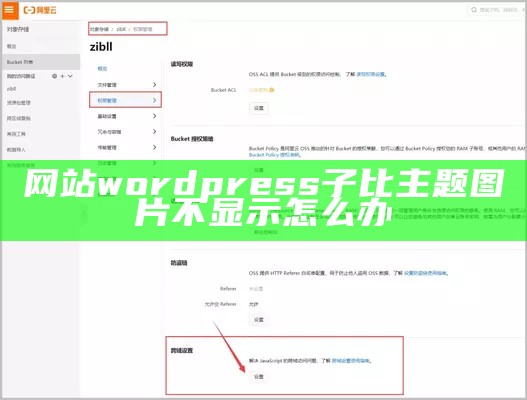 网站wordpress子比主题图片不显示怎么办