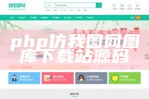 php仿我图网图库下载站源码